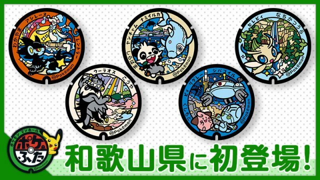 The Pokémon Local Acts initiative to install 5 more "Poké Lid" manhole covers